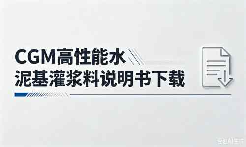 莲池厂家：CGM高性能水泥基灌浆料说明书PDF（纯白无LOGO）